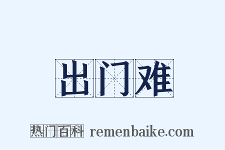 出门难是什么意思的图片